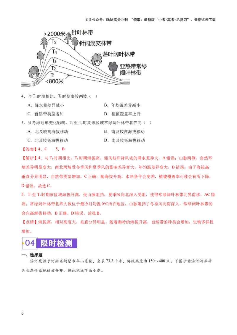 《重难点07地理环境的整体性与差异性-（新高考专用）（教师版）_07-地理-高考总复习_专项复习_2024年_2024年高考地理热点·重点·难点专练（新高考专用）》第6页预览