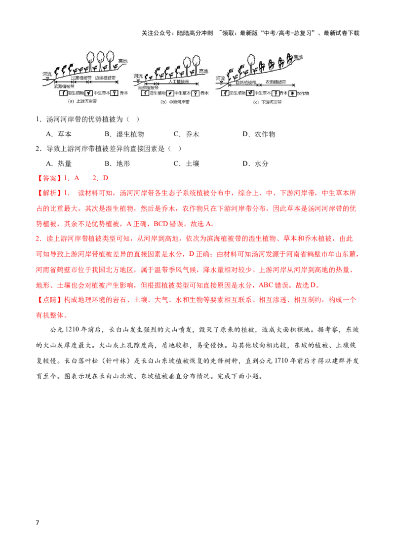 《重难点07地理环境的整体性与差异性-（新高考专用）（教师版）_07-地理-高考总复习_专项复习_2024年_2024年高考地理热点·重点·难点专练（新高考专用）》第7页预览