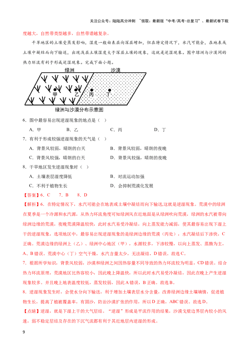 《重难点07地理环境的整体性与差异性-（新高考专用）（教师版）_07-地理-高考总复习_专项复习_2024年_2024年高考地理热点·重点·难点专练（新高考专用）》第9页预览