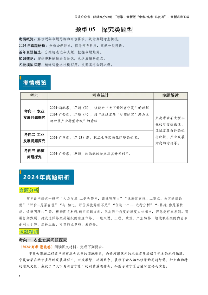 《题型05探究类题型-（新高考通用）（学生版）_07-地理-高考总复习_专项复习_2025年_2025年高考地理真题题源解密（新高考通用）》第1页预览