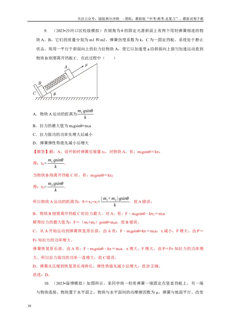 《专题4弹簧模型（教师版）_04-物理-高考总复习_专项复习_2025年_2025年高中高考物理模型与方法_资料_5高考常见模型与方法强化练》第10页预览