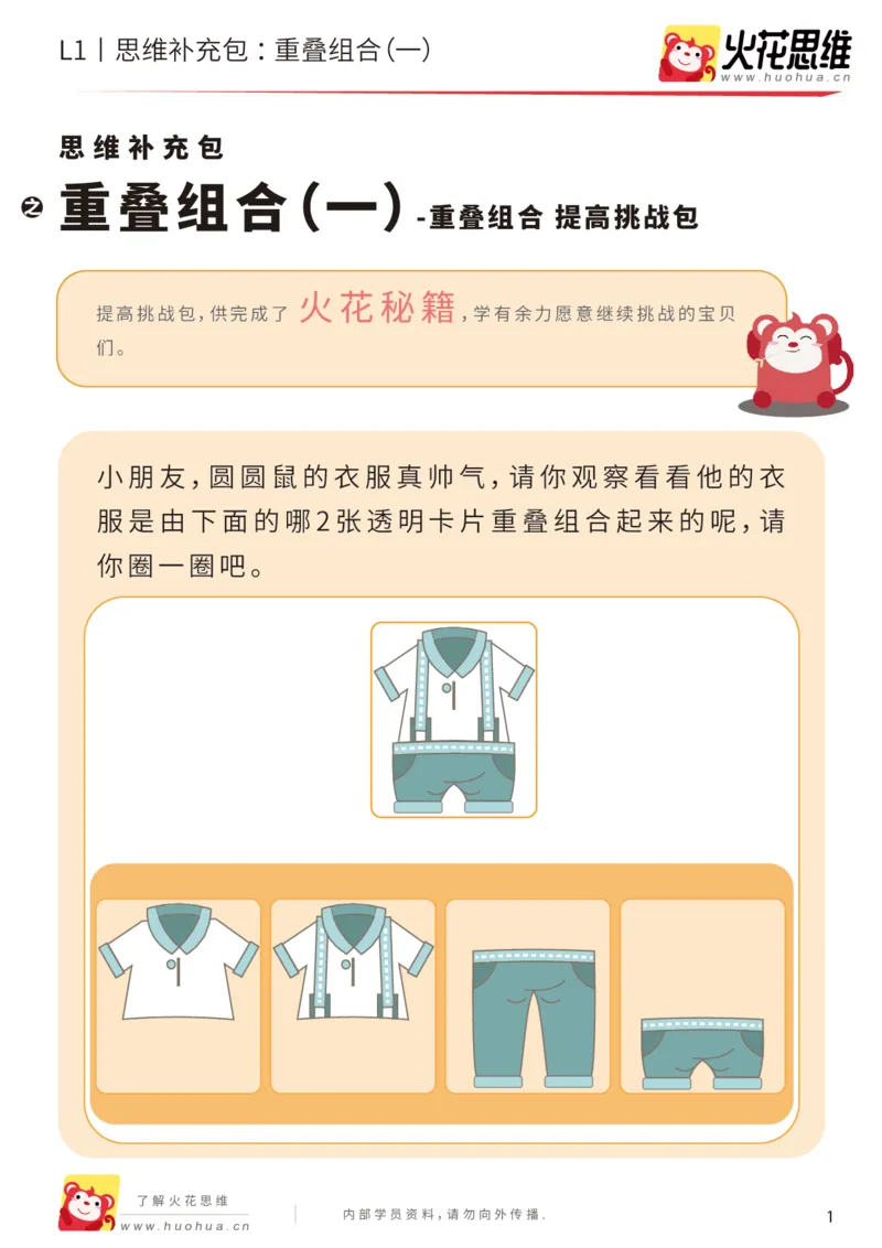 《第20专题_重叠组合_重叠组合（一）_提高挑战包_202005251743021_（G1450)火花思维幼小衔接及L1-L5_L1完结_火花L1课后习题包》第1页预览