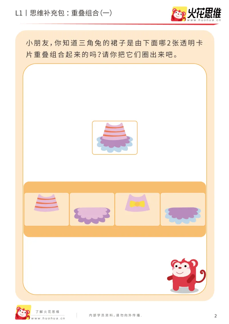 《第20专题_重叠组合_重叠组合（一）_提高挑战包_202005251743021_（G1450)火花思维幼小衔接及L1-L5_L1完结_火花L1课后习题包》第2页预览