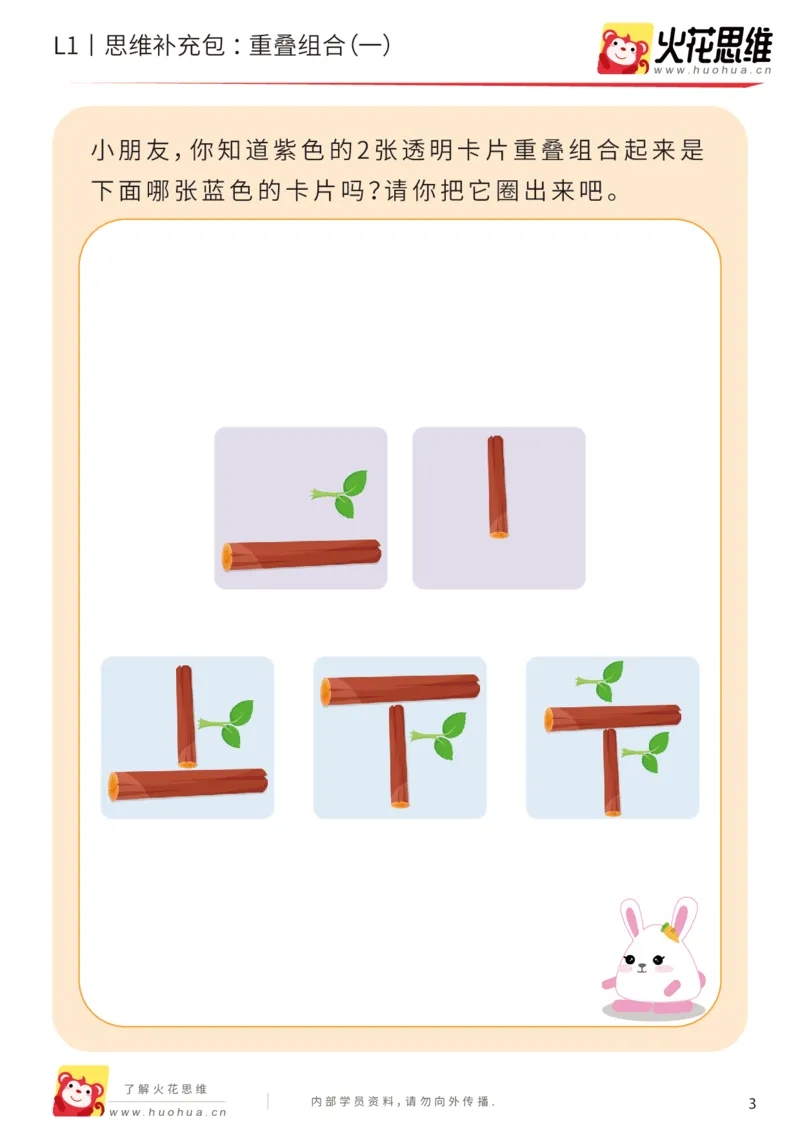 《第20专题_重叠组合_重叠组合（一）_提高挑战包_202005251743021_（G1450)火花思维幼小衔接及L1-L5_L1完结_火花L1课后习题包》第3页预览