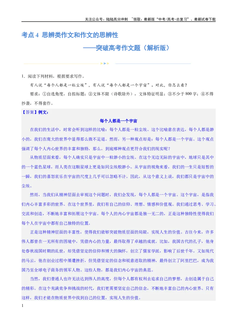 《专题4思辨类作文和作文的思辨性（练习）（新教材新高考）(解析版)_专项复习_2024年_2024新高考语文满分作文素材论题论点论证议论文热点写作_二轮（完）_配套练习》第1页预览
