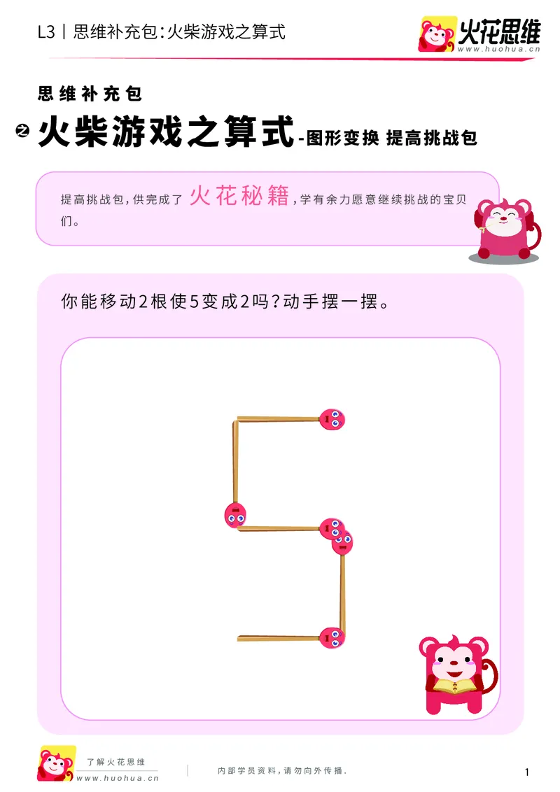《第19专题_图形变换_火柴游戏之算式_提高挑战包_202004151058001_（G1450)火花思维幼小衔接及L1-L5_L3完结_L3完结AI_05完结AI41-88_补充资料练习册_19图形变换》第1页预览
