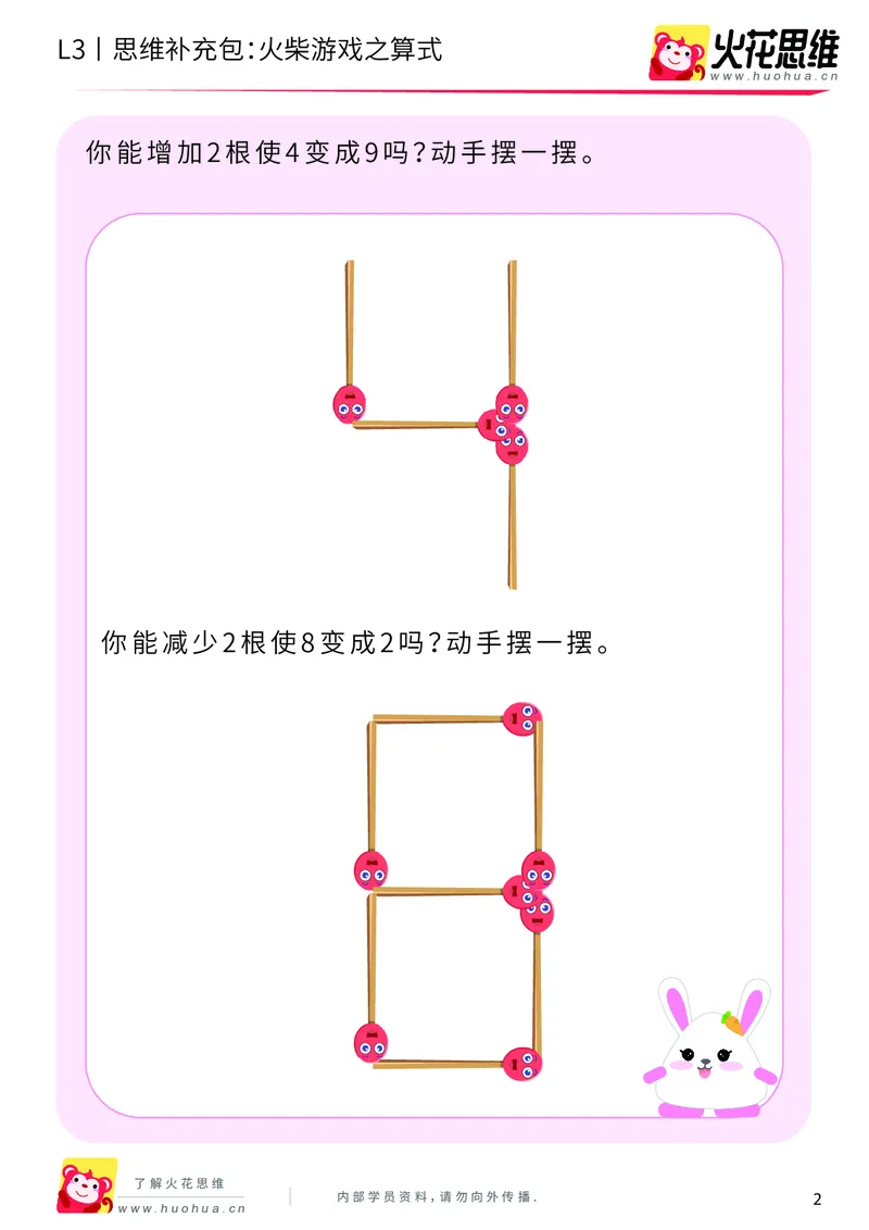 《第19专题_图形变换_火柴游戏之算式_提高挑战包_202004151058001_（G1450)火花思维幼小衔接及L1-L5_L3完结_L3完结AI_05完结AI41-88_补充资料练习册_19图形变换》第2页预览