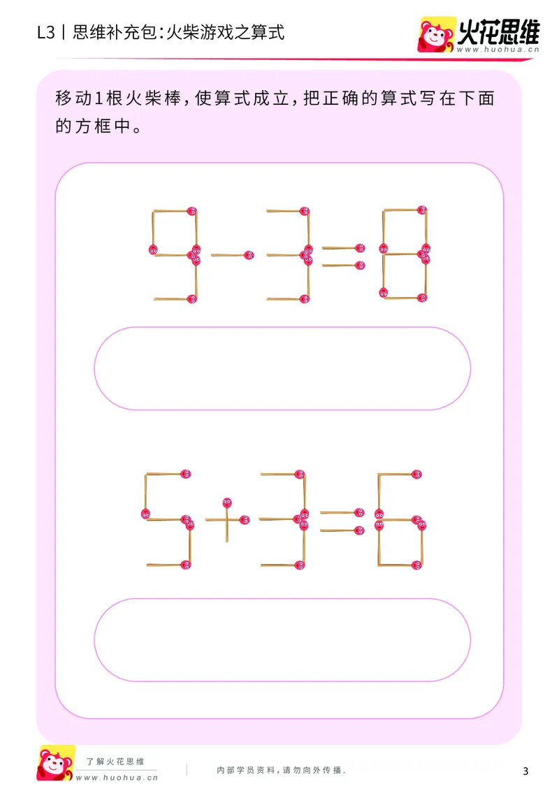 《第19专题_图形变换_火柴游戏之算式_提高挑战包_202004151058001_（G1450)火花思维幼小衔接及L1-L5_L3完结_L3完结AI_05完结AI41-88_补充资料练习册_19图形变换》第3页预览