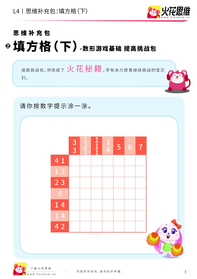 《第5专题_数形游戏基础_填方格（下）_提高挑战包_201910111506321_（G1450)火花思维幼小衔接及L1-L5_L4完结_火花视频_05.数型游戏基础专题》第1页预览