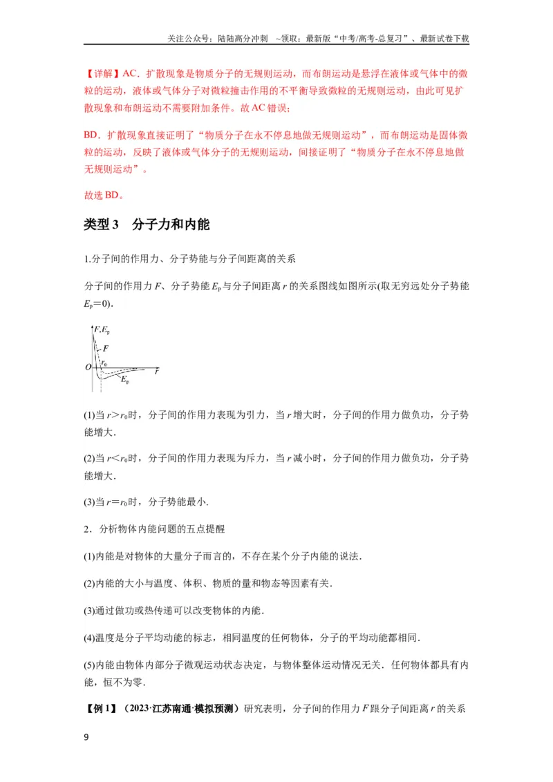 《专题33热学的基本概念与原理（解析版）_04-物理-高考总复习_一轮复习_2024年_2024年高考物理一轮复习热点题型归类训练重点提升_2024版》第9页预览