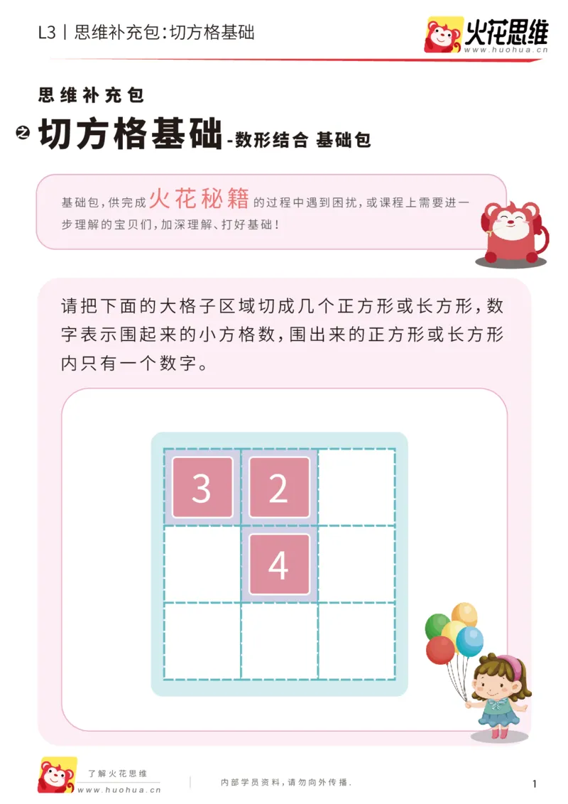 《第15专题_数形结合_切方格基础_基础巩固包_201903271502191_（G1450)火花思维幼小衔接及L1-L5_L3完结_L3完结48课_数形结合》第1页预览