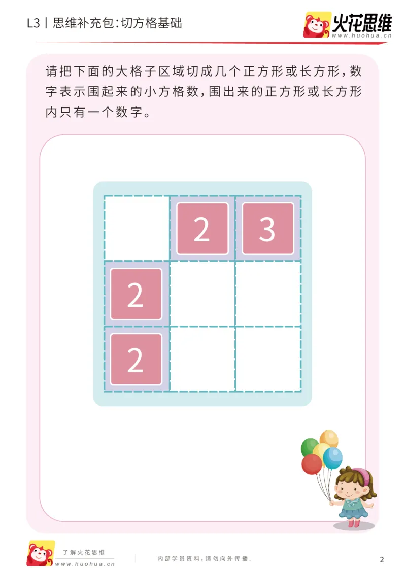 《第15专题_数形结合_切方格基础_基础巩固包_201903271502191_（G1450)火花思维幼小衔接及L1-L5_L3完结_L3完结48课_数形结合》第2页预览