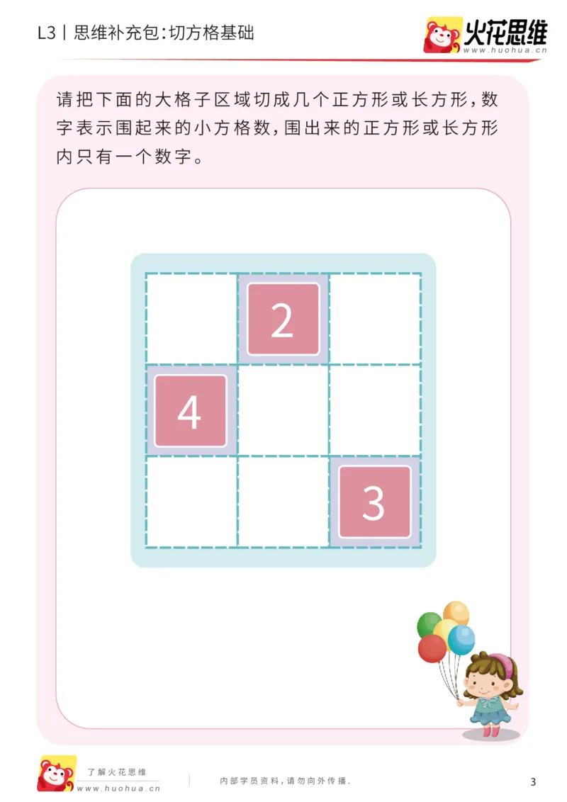 《第15专题_数形结合_切方格基础_基础巩固包_201903271502191_（G1450)火花思维幼小衔接及L1-L5_L3完结_L3完结48课_数形结合》第3页预览