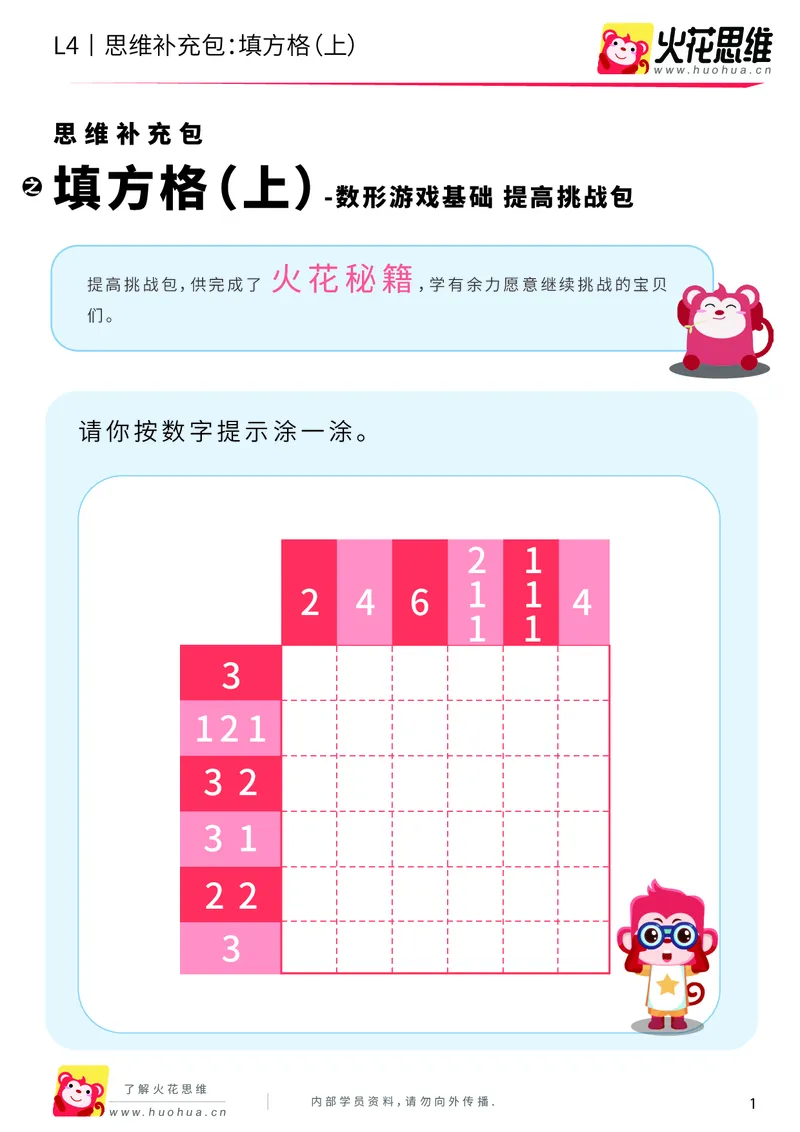 《第5专题_数形游戏基础_填方格（上）_提高挑战包_201910111505201_（G1450)火花思维幼小衔接及L1-L5_L4完结_火花视频_05.数型游戏基础专题》第1页预览