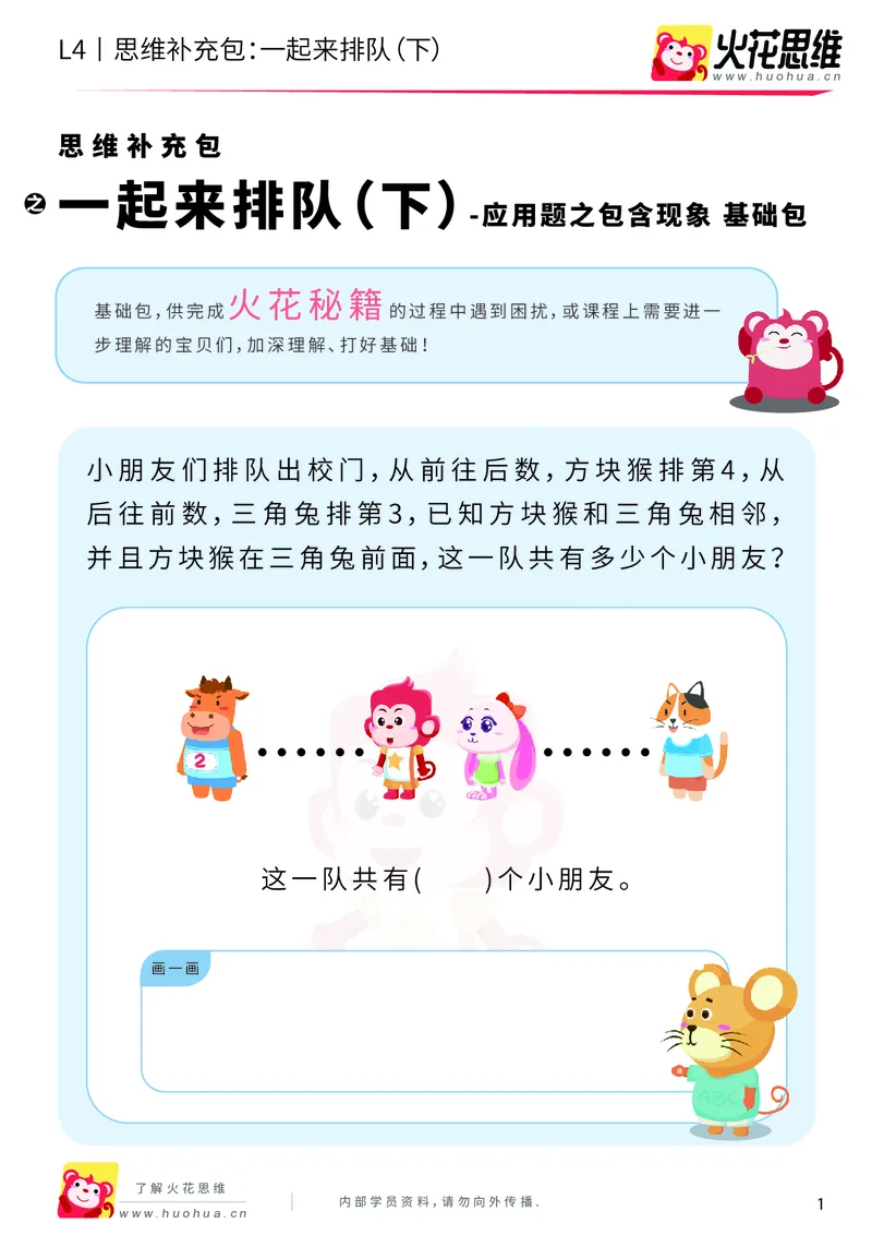 《第6专题_应用题之包含现象_一起来排队（下）_基础巩固包_201911081603001_（G1450)火花思维幼小衔接及L1-L5_L4完结_火花视频_06.应用题之包含现象》第1页预览