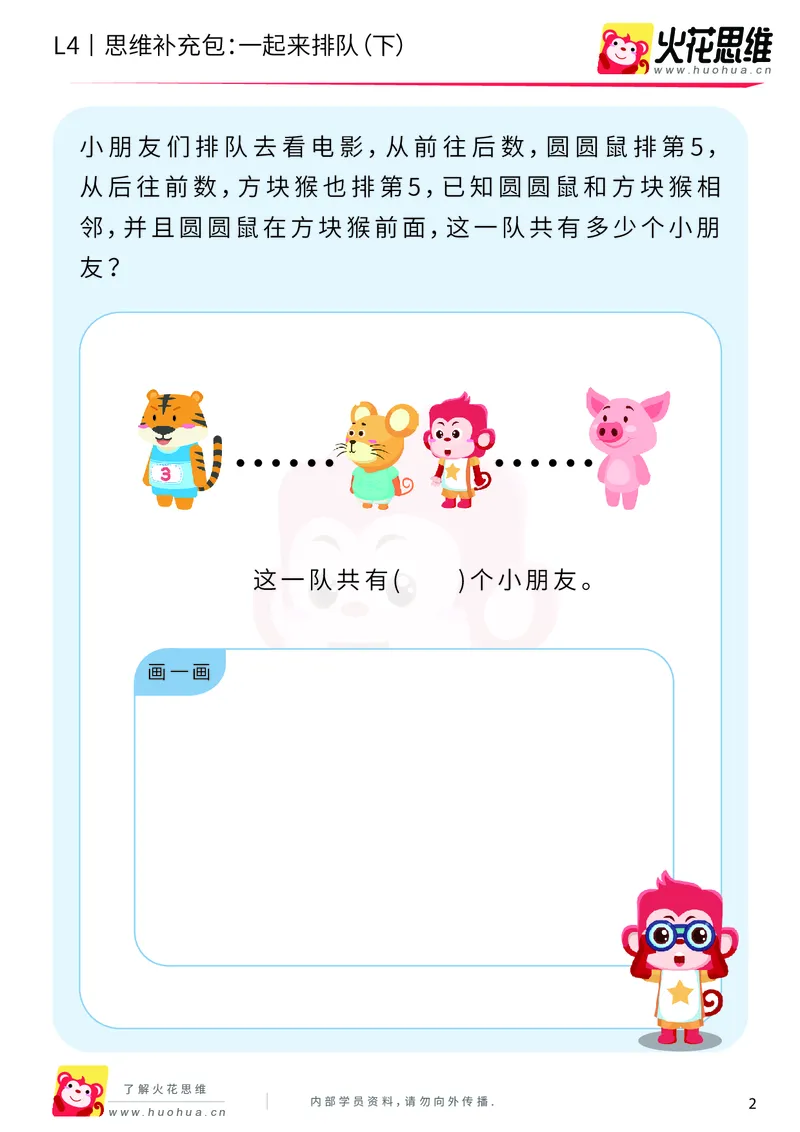 《第6专题_应用题之包含现象_一起来排队（下）_基础巩固包_201911081603001_（G1450)火花思维幼小衔接及L1-L5_L4完结_火花视频_06.应用题之包含现象》第2页预览