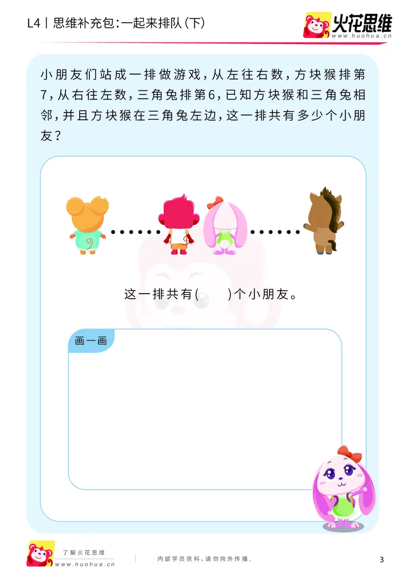《第6专题_应用题之包含现象_一起来排队（下）_基础巩固包_201911081603001_（G1450)火花思维幼小衔接及L1-L5_L4完结_火花视频_06.应用题之包含现象》第3页预览