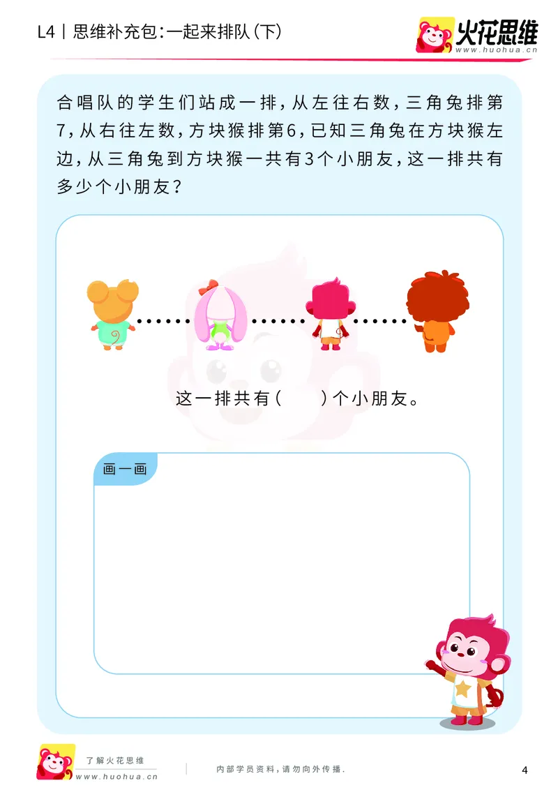 《第6专题_应用题之包含现象_一起来排队（下）_基础巩固包_201911081603001_（G1450)火花思维幼小衔接及L1-L5_L4完结_火花视频_06.应用题之包含现象》第4页预览
