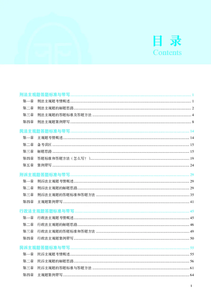 《2026年主观题答题标准与带写(1)_2026法考主观_JX_04.2026年主观题答题标准与带写》第1页预览