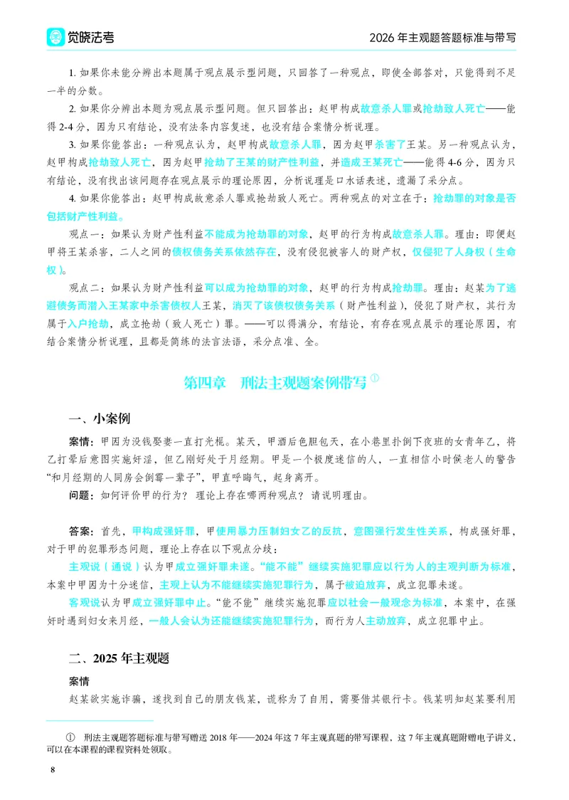 《2026年主观题答题标准与带写(1)_2026法考主观_JX_04.2026年主观题答题标准与带写》第10页预览