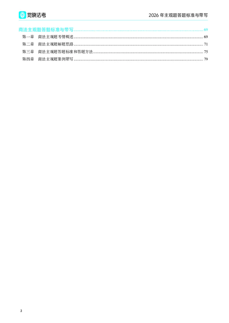 《2026年主观题答题标准与带写(1)_2026法考主观_JX_04.2026年主观题答题标准与带写》第2页预览