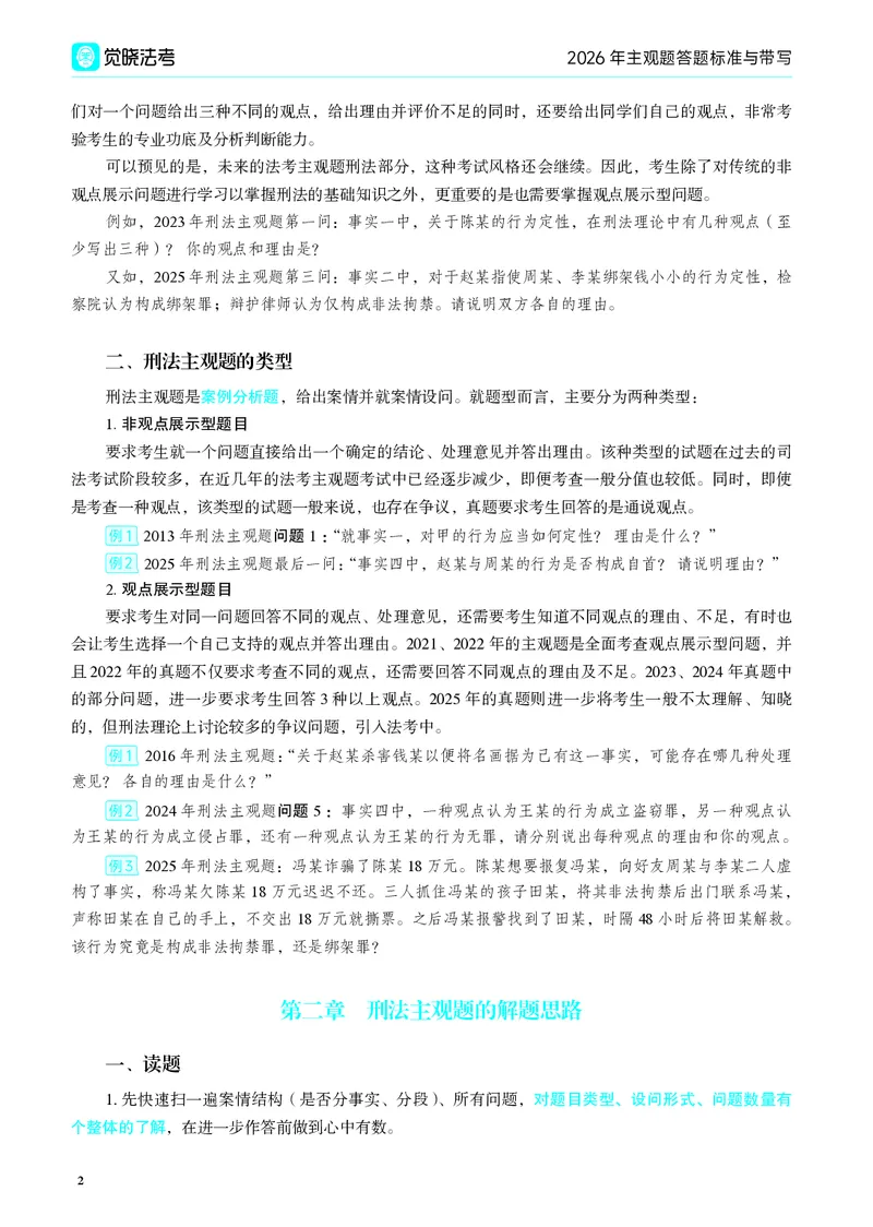 《2026年主观题答题标准与带写(1)_2026法考主观_JX_04.2026年主观题答题标准与带写》第4页预览