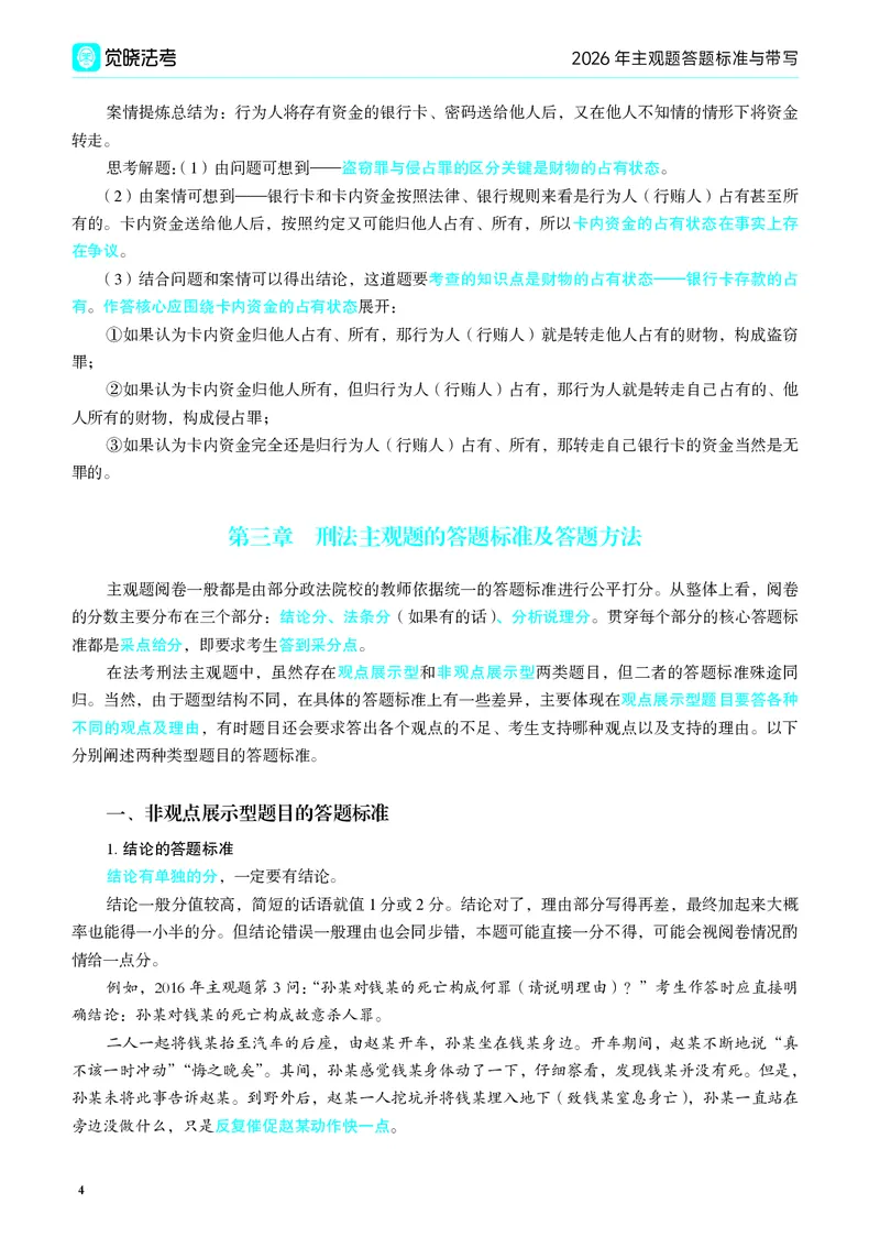 《2026年主观题答题标准与带写(1)_2026法考主观_JX_04.2026年主观题答题标准与带写》第6页预览