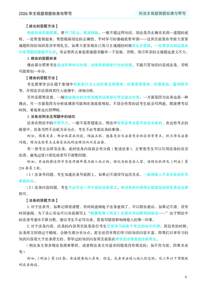《2026年主观题答题标准与带写(1)_2026法考主观_JX_04.2026年主观题答题标准与带写》第7页预览