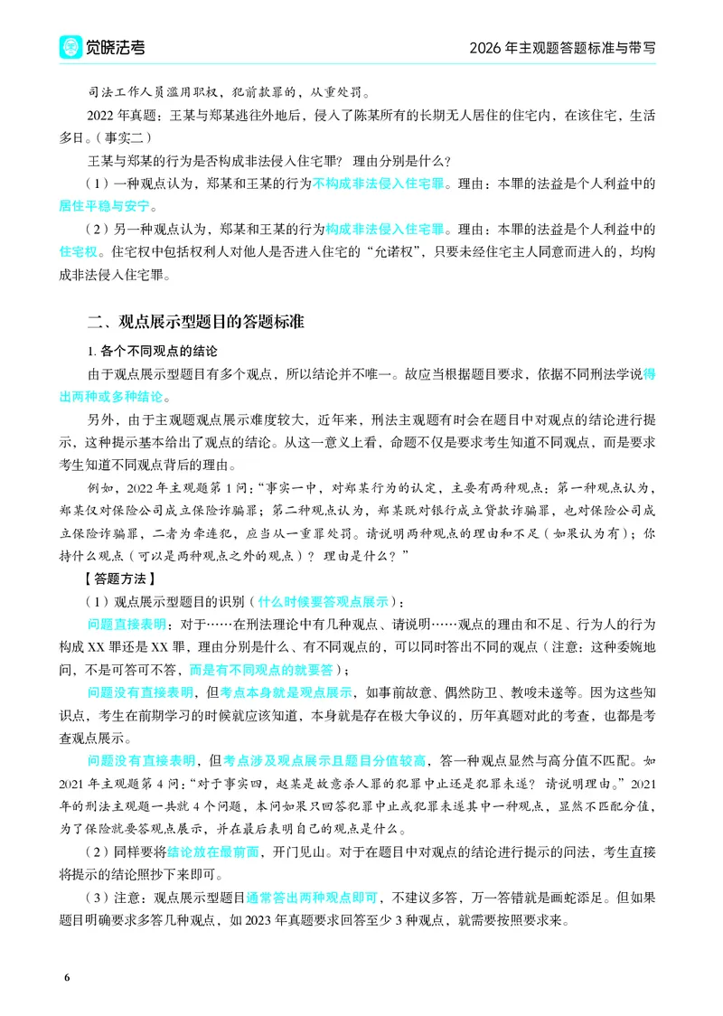 《2026年主观题答题标准与带写(1)_2026法考主观_JX_04.2026年主观题答题标准与带写》第8页预览