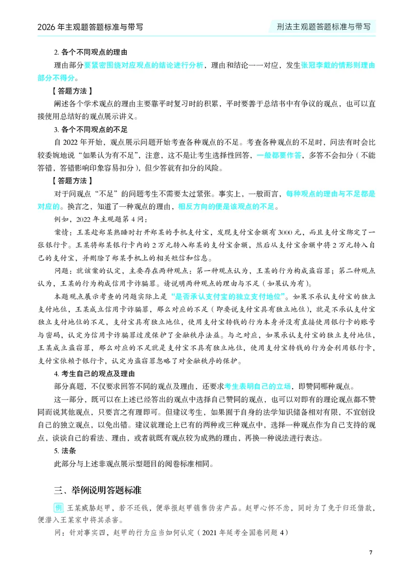 《2026年主观题答题标准与带写(1)_2026法考主观_JX_04.2026年主观题答题标准与带写》第9页预览