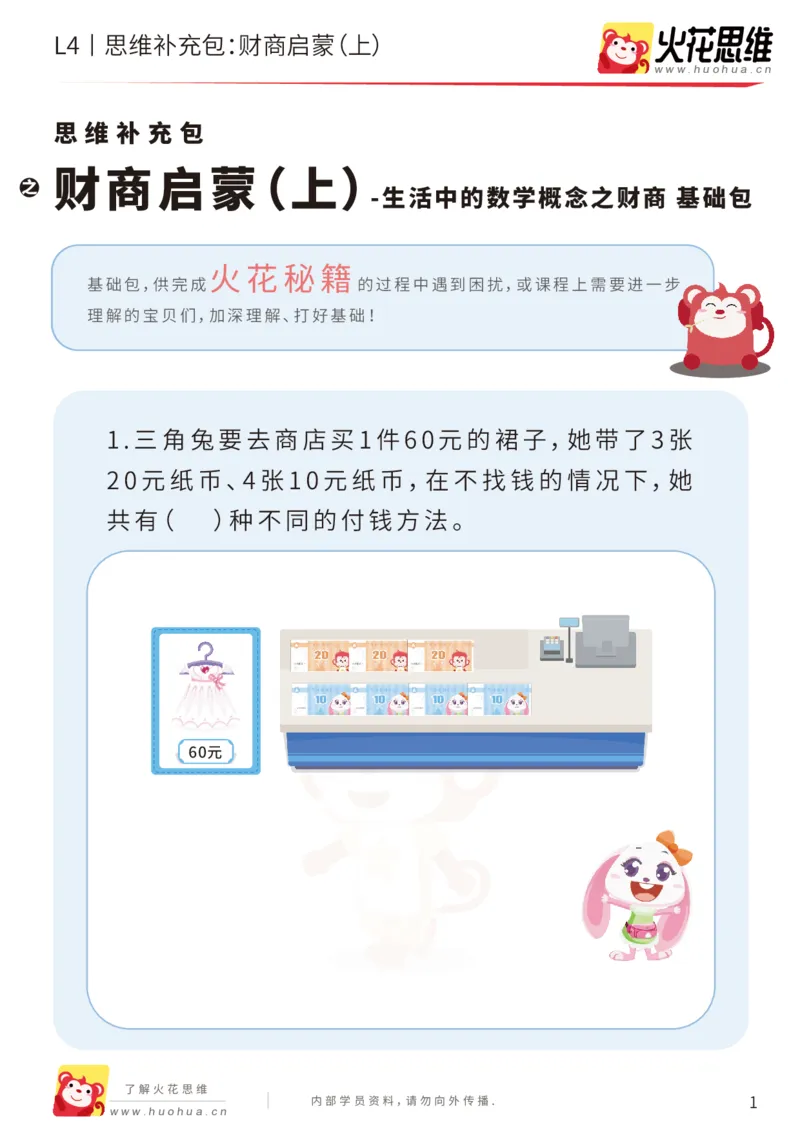 《第13专题_生活中的数学概念之财商_财商启蒙（上）_基础巩固包_202002131648261_（G1450)火花思维幼小衔接及L1-L5_L4完结_火花视频_13生活中的数学概念之财商》第1页预览