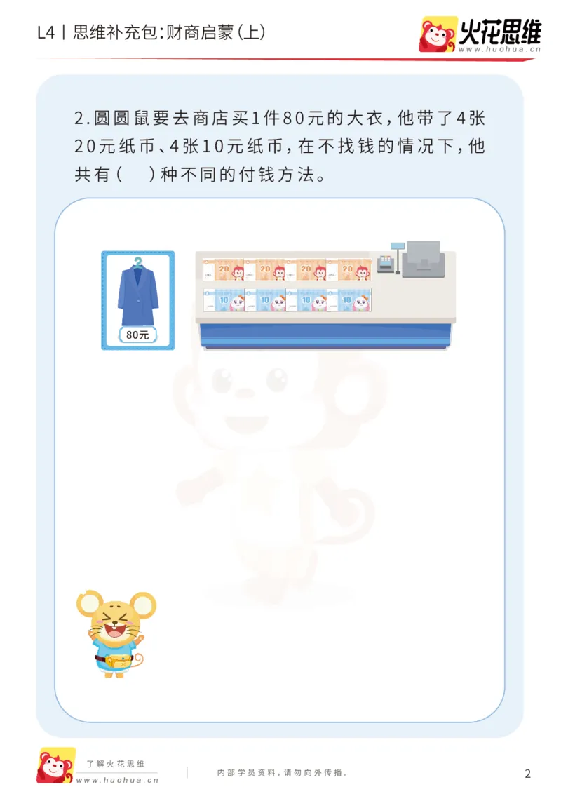 《第13专题_生活中的数学概念之财商_财商启蒙（上）_基础巩固包_202002131648261_（G1450)火花思维幼小衔接及L1-L5_L4完结_火花视频_13生活中的数学概念之财商》第2页预览