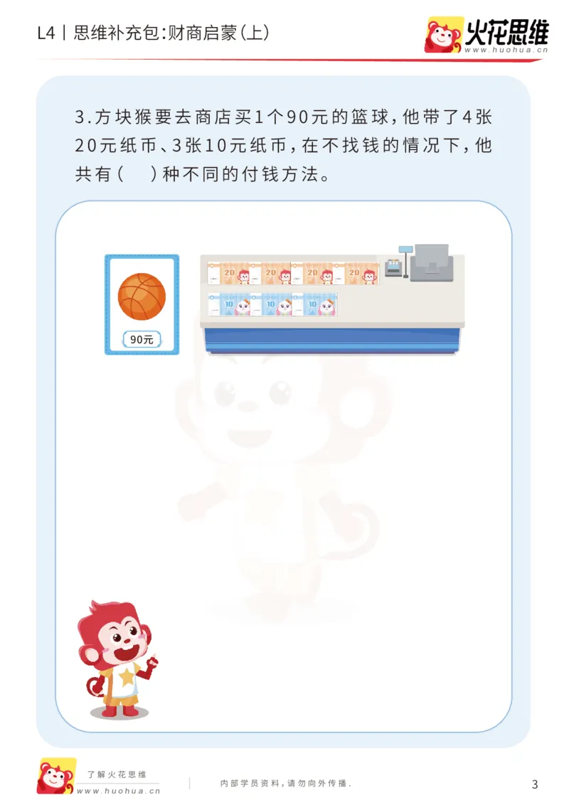 《第13专题_生活中的数学概念之财商_财商启蒙（上）_基础巩固包_202002131648261_（G1450)火花思维幼小衔接及L1-L5_L4完结_火花视频_13生活中的数学概念之财商》第3页预览
