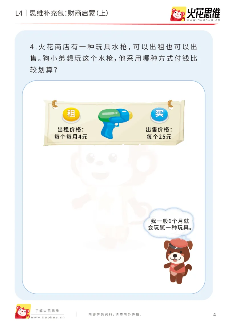 《第13专题_生活中的数学概念之财商_财商启蒙（上）_基础巩固包_202002131648261_（G1450)火花思维幼小衔接及L1-L5_L4完结_火花视频_13生活中的数学概念之财商》第4页预览