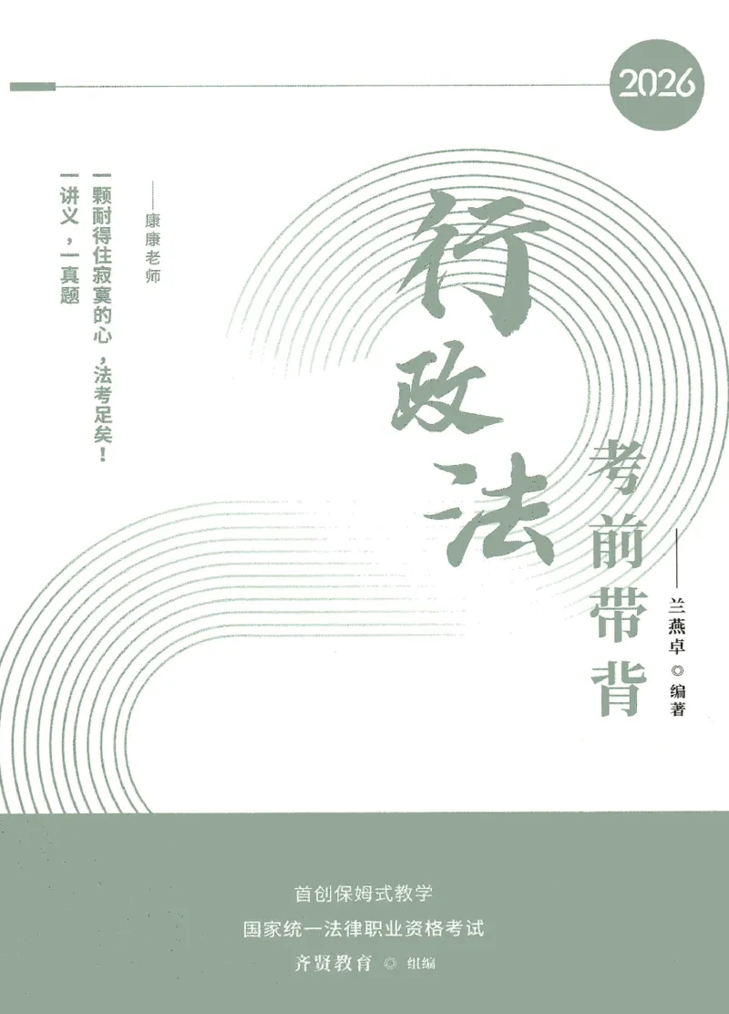 《2026QX客观考前带背行政法-兰燕卓_2026法考客观_齐--X_042026QX法考考前带背》第1页预览