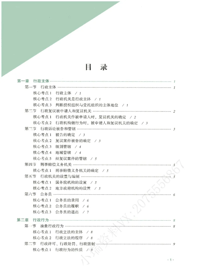 《2026QX客观考前带背行政法-兰燕卓_2026法考客观_齐--X_042026QX法考考前带背》第2页预览