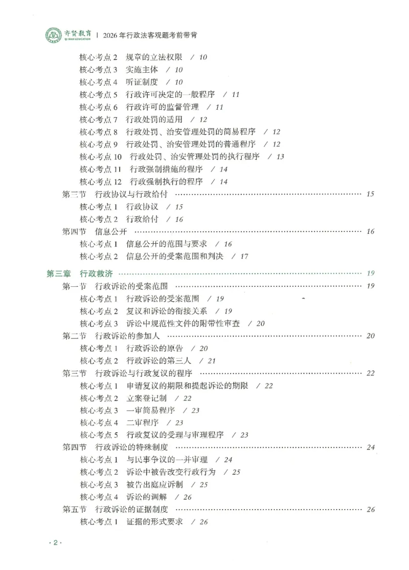 《2026QX客观考前带背行政法-兰燕卓_2026法考客观_齐--X_042026QX法考考前带背》第3页预览