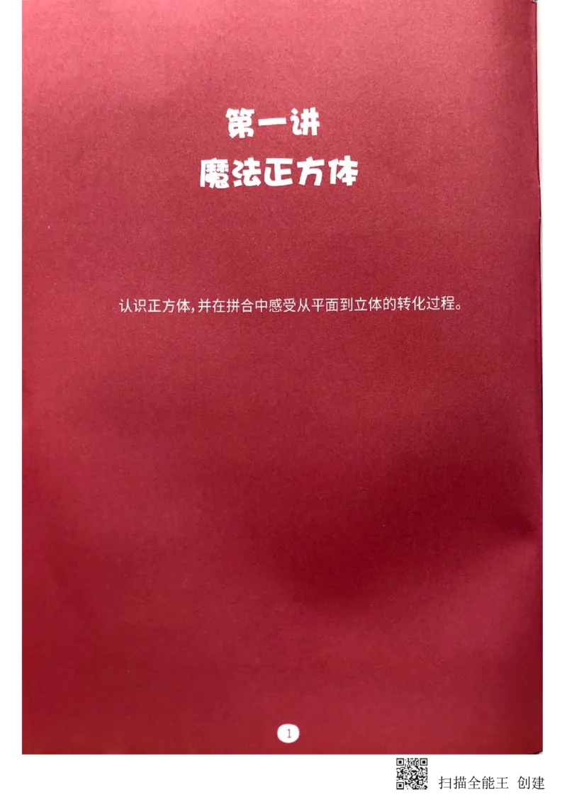 《立体空间_（G1450)火花思维幼小衔接及L1-L5_L2完结_L2完结(40课)_练习册》第3页预览