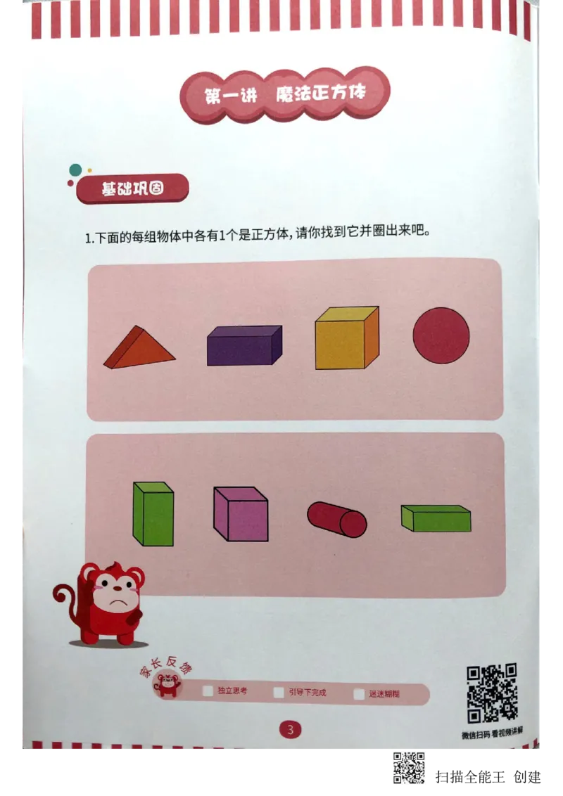 《立体空间_（G1450)火花思维幼小衔接及L1-L5_L2完结_L2完结(40课)_练习册》第5页预览