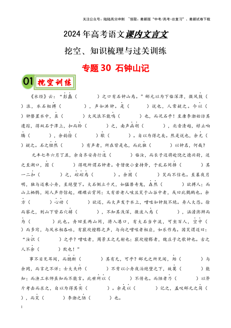 《专题30《石钟山记》-（原卷版）_专项复习_2024年_2024年高考语文课内文言文挖空训练+知识梳理+过关训练（统编版）_资料》第1页预览