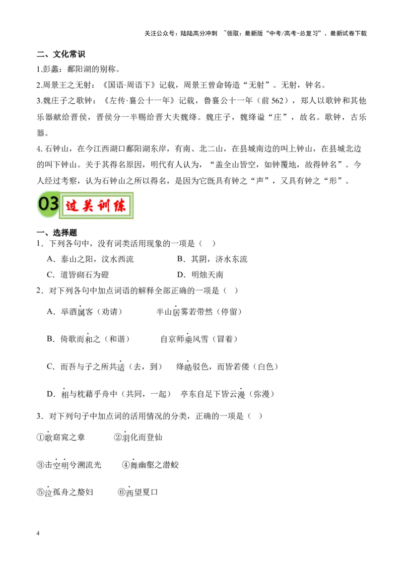 《专题30《石钟山记》-（原卷版）_专项复习_2024年_2024年高考语文课内文言文挖空训练+知识梳理+过关训练（统编版）_资料》第4页预览