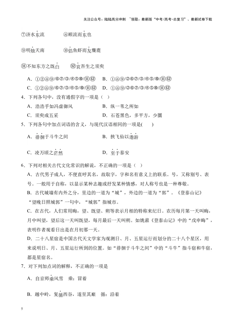 《专题30《石钟山记》-（原卷版）_专项复习_2024年_2024年高考语文课内文言文挖空训练+知识梳理+过关训练（统编版）_资料》第5页预览
