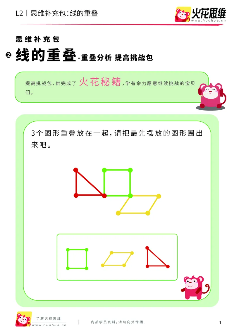 《第7专题_重叠分析_线的重叠_提高挑战包_201909271737221_（G1450)火花思维幼小衔接及L1-L5_L2完结_L2完结AI40课_05补充资料_07重叠分析》第1页预览