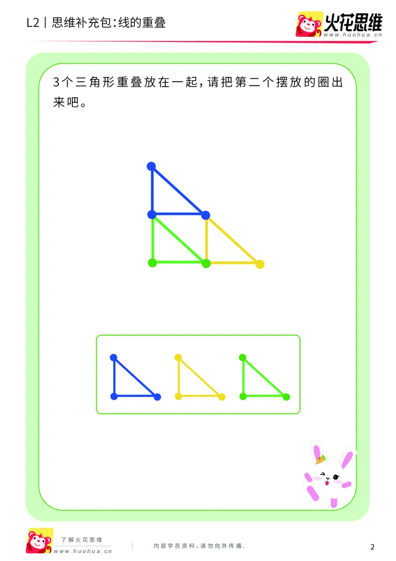 《第7专题_重叠分析_线的重叠_提高挑战包_201909271737221_（G1450)火花思维幼小衔接及L1-L5_L2完结_L2完结AI40课_05补充资料_07重叠分析》第2页预览