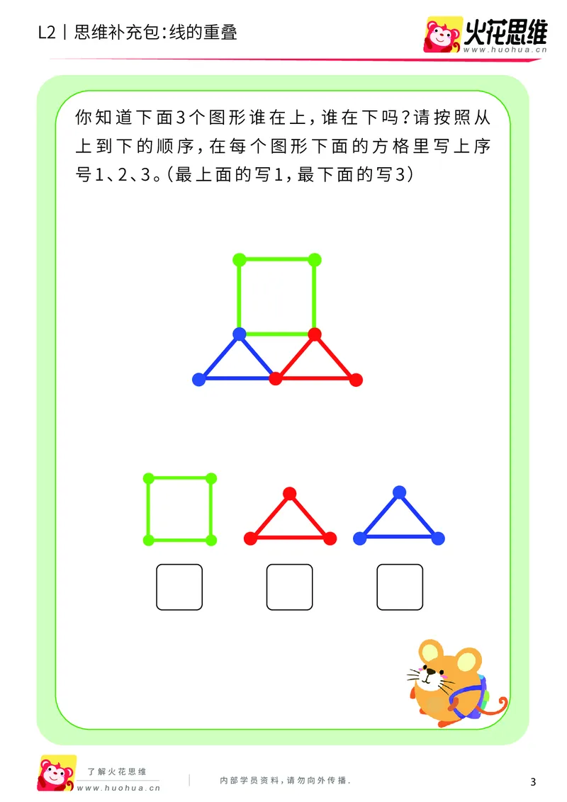 《第7专题_重叠分析_线的重叠_提高挑战包_201909271737221_（G1450)火花思维幼小衔接及L1-L5_L2完结_L2完结AI40课_05补充资料_07重叠分析》第3页预览