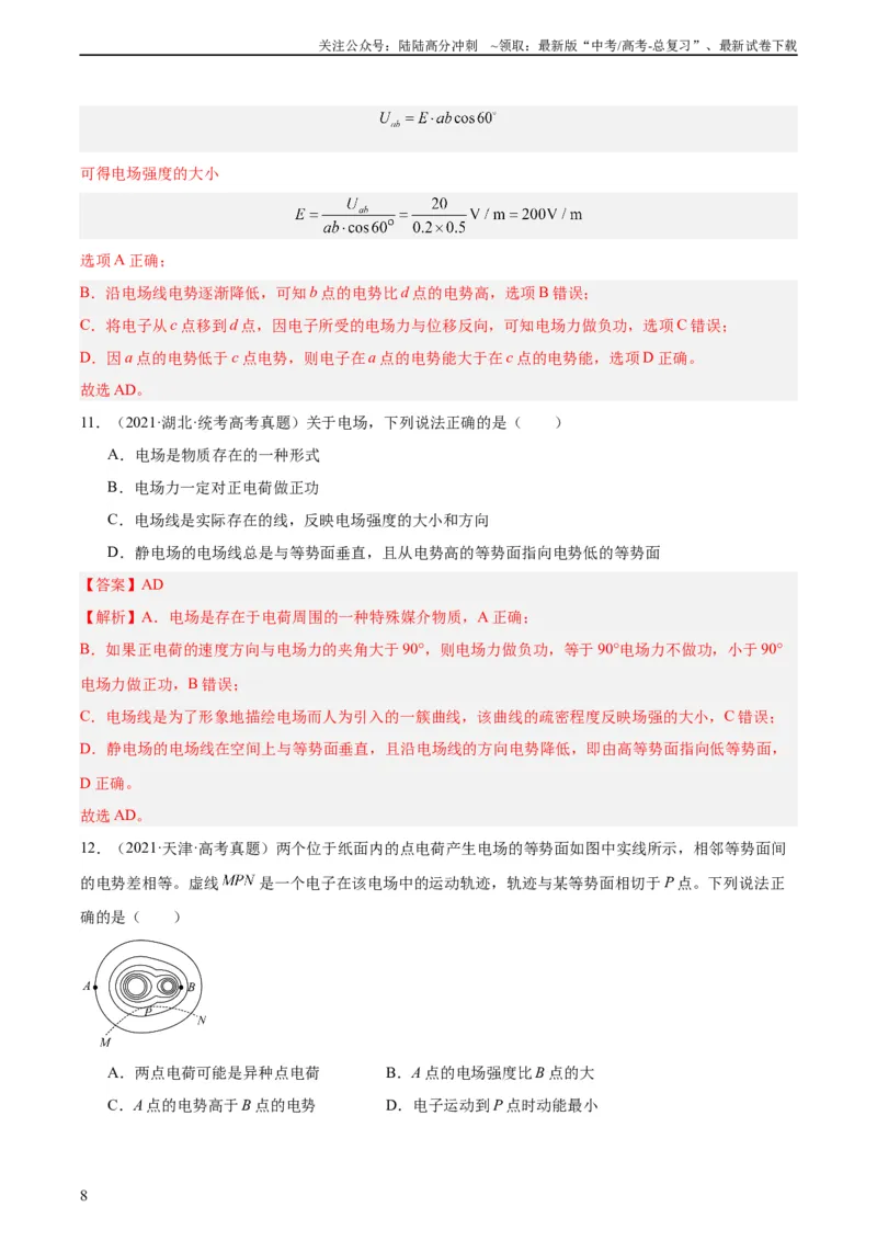 《专题37电场能的性质（教师版）（全国通用）_04-物理-高考总复习_专项复习_2024年_十年（2014-2023）高考物理真题分项汇编（全国通用）》第8页预览