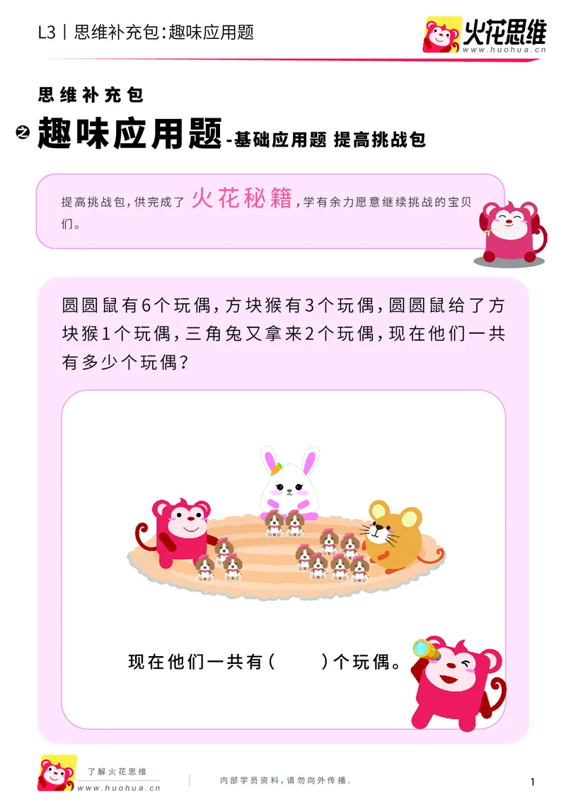 《第9专题_基础应用题_趣味应用题_提高挑战包_201911191605521_（G1450)火花思维幼小衔接及L1-L5_L3完结_L3完结AI_04补充资料_09基础应用题_新建文件夹》第1页预览