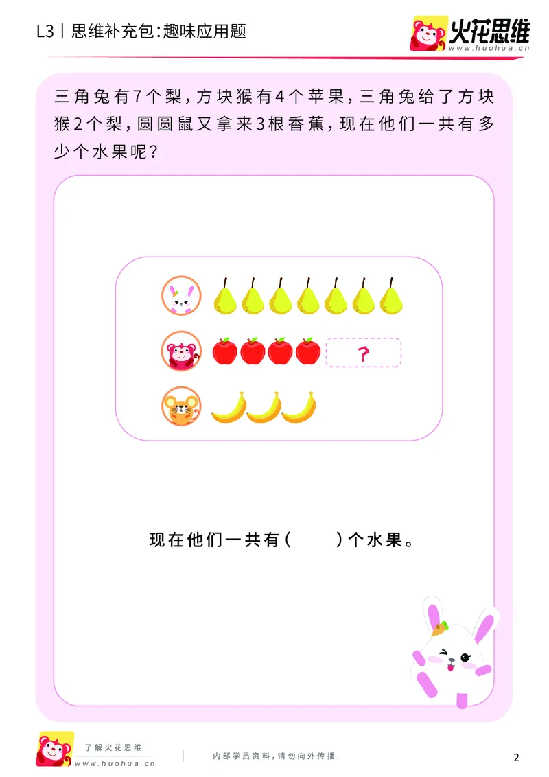《第9专题_基础应用题_趣味应用题_提高挑战包_201911191605521_（G1450)火花思维幼小衔接及L1-L5_L3完结_L3完结AI_04补充资料_09基础应用题_新建文件夹》第2页预览