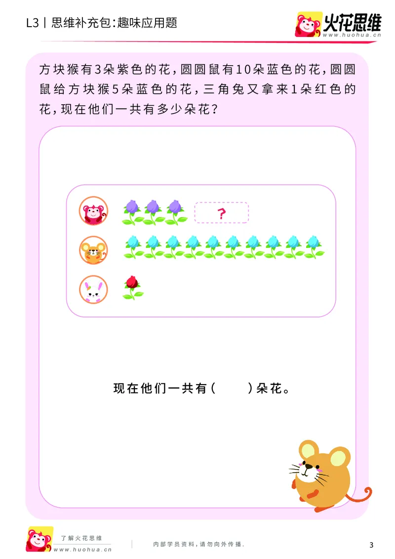 《第9专题_基础应用题_趣味应用题_提高挑战包_201911191605521_（G1450)火花思维幼小衔接及L1-L5_L3完结_L3完结AI_04补充资料_09基础应用题_新建文件夹》第3页预览