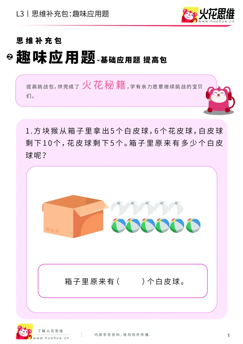 《第21专题_基础应用题_趣味应用题_提高挑战包_201906181444561_（G1450)火花思维幼小衔接及L1-L5_L3完结_L3完结48课_基础应用题》第1页预览